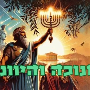 חנוכה - הסיפור שמעבר לאגדה (עברית)