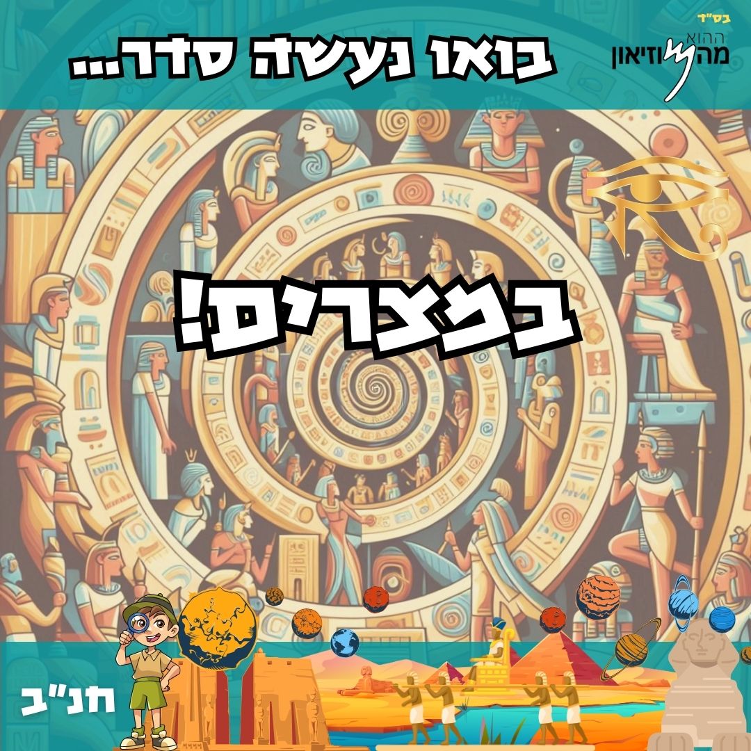בואו נעשה סדר במצרים