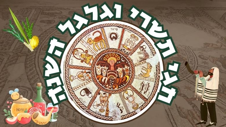 The Festivals of Tishrei and the Jewish Calendar (Hebrew)