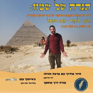 סיור וירטואלי למצרים עם לוי סיימון