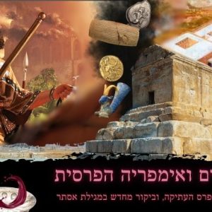 פורים והאימפריה הפרסית