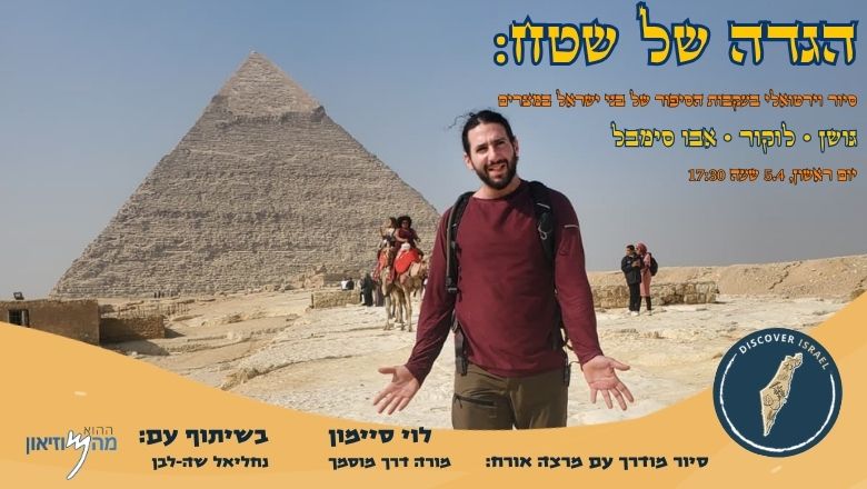 Let's Go Down to Egypt Virtual Tour with Levi Simon (Hebrew)