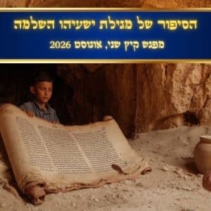 מגילת ישעיהו השלמה - קורס