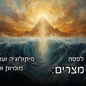 הכנה לפסח - יציאת מצרים, מיתולוגיה ועשרת המכות