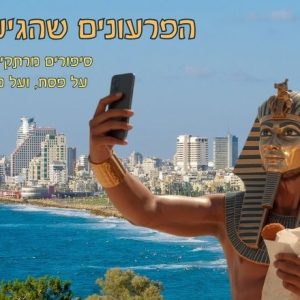 הביקור של פרעה לארץ